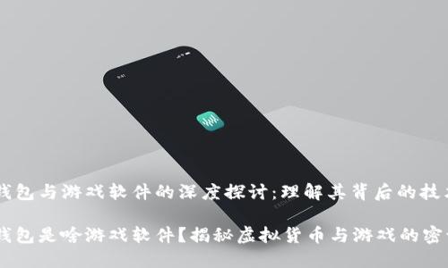 虚拟币钱包与游戏软件的深度探讨：理解其背后的技术与应用

虚拟币钱包是啥游戏软件？揭秘虚拟货币与游戏的密切关联