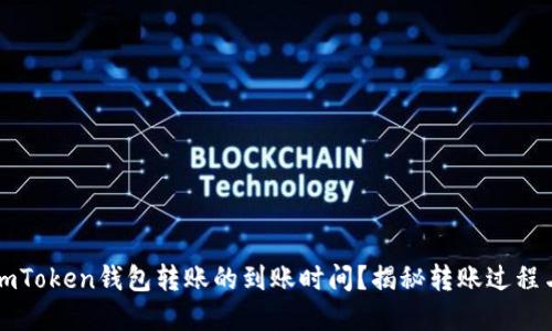 如何理解imToken钱包转账的到账时间？揭秘转账过程与影响因素