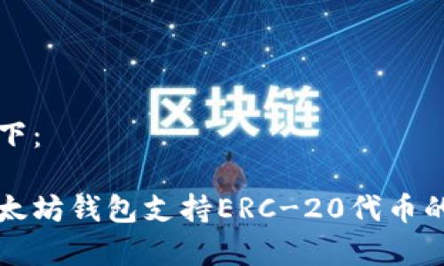 和关键词如下：

全面解析以太坊钱包支持ERC-20代币的选择与使用
