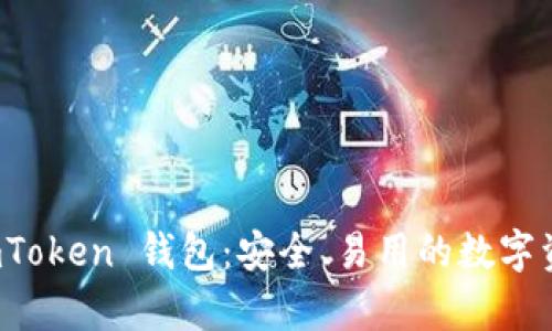 和关键词

全面解析 imToken 钱包：安全、易用的数字资产管理工具