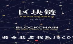 如何安全高效地使用比特