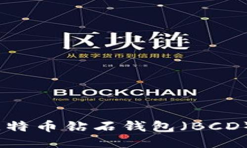 如何安全高效地使用比特币钻石钱包（BCD）？全面指南与用户经验