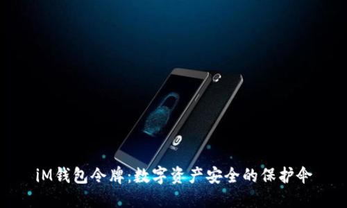 iM钱包令牌：数字资产安全的保护伞