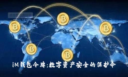 iM钱包令牌：数字资产安全的保护伞
