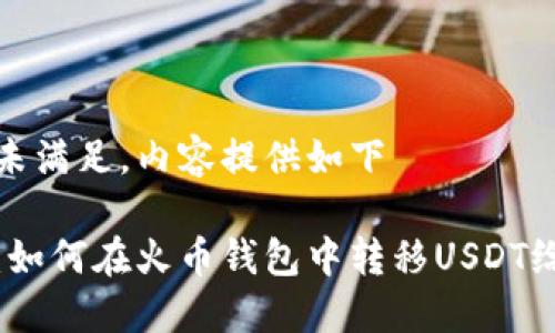 原始请求未满足，内容提供如下

全面指南：如何在火币钱包中转移USDT给其他地址