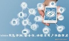 ImToken钱包评测：安全性、