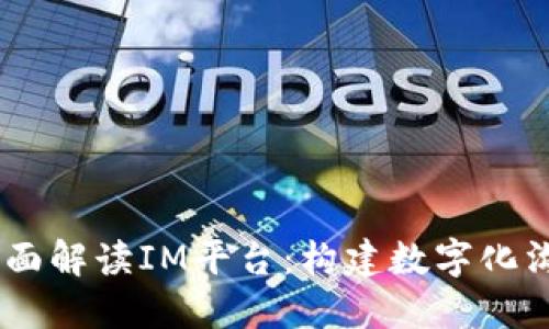biatoti全面解读IM平台：构建数字化沟通新生态