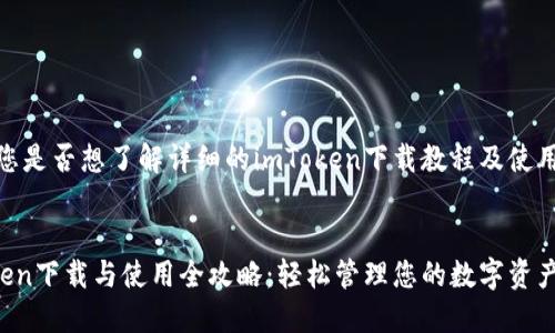 提问：您是否想了解详细的imToken下载教程及使用方法？


imToken下载与使用全攻略：轻松管理您的数字资产