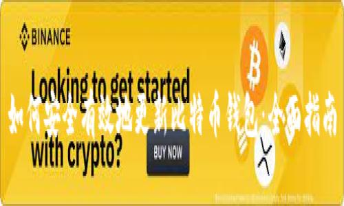 如何安全有效地更新比特币钱包：全面指南