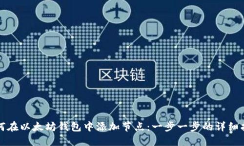 如何在以太坊钱包中添加节点：一步一步的详细指南