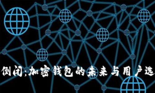 ImToken倒闭：加密钱包的未来与用户选择的挑战