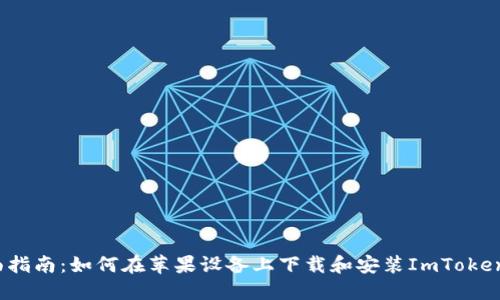  全面指南：如何在苹果设备上下载和安装ImToken钱包