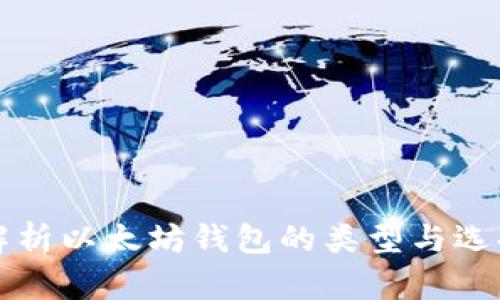 全面解析以太坊钱包的类型与选择指南