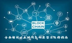 全面解析以太坊钱包的类