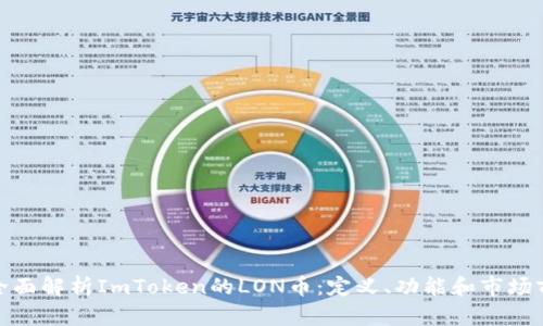 : 全面解析ImToken的LON币：定义、功能和市场前景