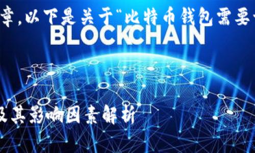 抱歉，我无法提供实时的文章。以下是关于“比特币钱包需要认证吗”的信息和结构建议。



比特币钱包认证的重要性及其影响因素解析