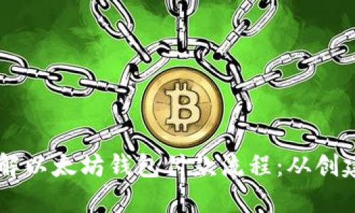一步一步教你理解以太坊钱包付款流程：从创建钱包到确认交易