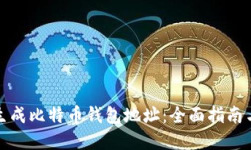如何批量生成比特币钱包地址：全面指南与实用工具