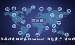 如何成功追回被盗的ImTo