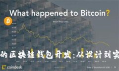 打造信誉良好的区块链钱