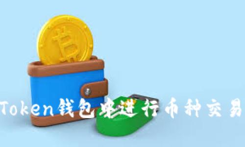 如何在imToken钱包中进行币种交易：全面指南
