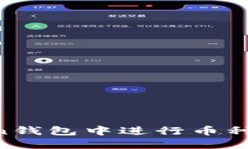 如何在imToken钱包中进行币种交易：全面指南