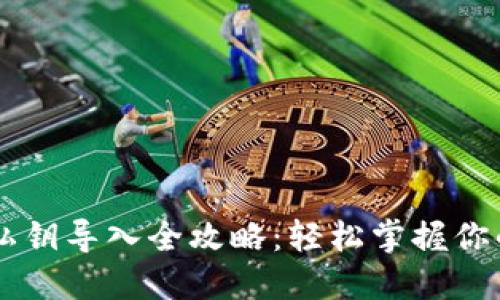 : IM钱包私钥导入全攻略：轻松掌握你的数字资产