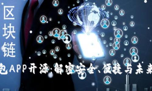 比特币钱包APP开源：解密安全、便捷与未来发展趋势