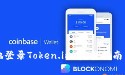 如何安全快捷地登录Token.im：完整指南与常见问题解析