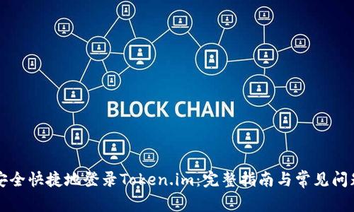 如何安全快捷地登录Token.im：完整指南与常见问题解析
