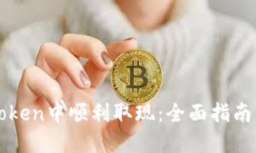 如何在imToken中顺利取现：全面指南与实用技巧