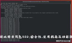 全面解析比特币钱包BRD：