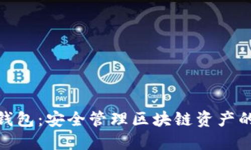 IMToken钱包：安全管理区块链资产的必备工具