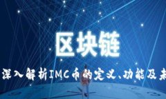 IMC币：深入解析IMC币的定