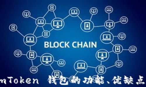 深入解析:imToken 钱包的功能、优缺点及使用体验