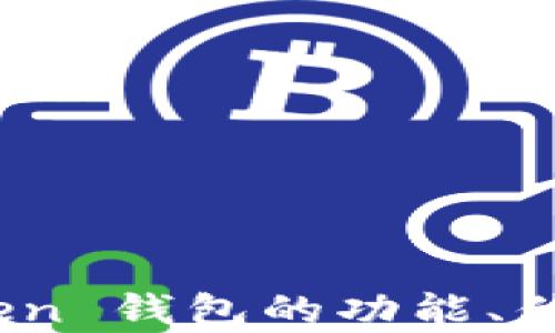 
深入解析：imToken 钱包的功能、优缺点及使用体验
