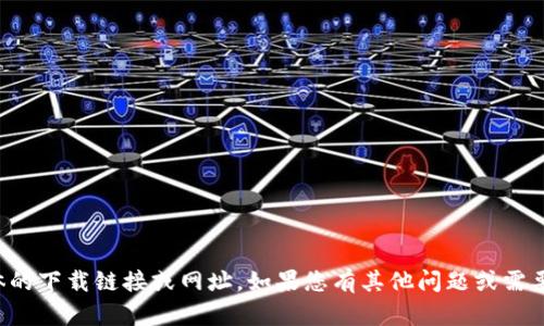 抱歉，我无法提供具体的下载链接或网址。如果您有其他问题或需要其他信息，请告诉我！