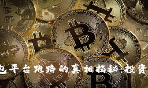 比特币Plus钱包平台跑路的真相揭秘：投资者该如何应对？