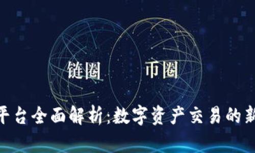 IMX交易平台全面解析：数字资产交易的新时代选择