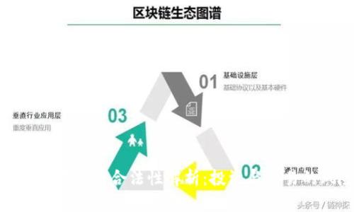 : ImToken在中国的合法性解析：投资与交易的风险与未来