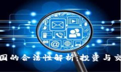 : ImToken在中国的合法性解
