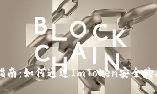  新手指南：如何通过ImToken安全购买USDT