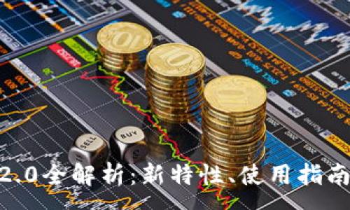 :
imToken钱包2.0全解析：新特性、使用指南及安全性详解