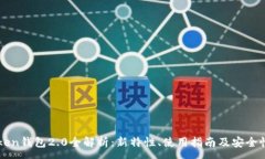 :imToken钱包2.0全解析：新特