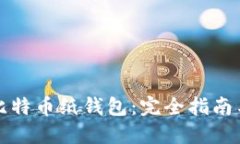 如何制作比特币纸钱包：