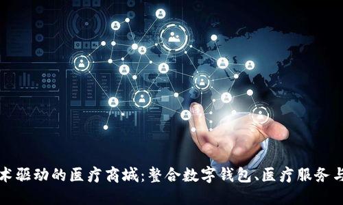 区块链技术驱动的医疗商城：整合数字钱包、医疗服务与用户体验