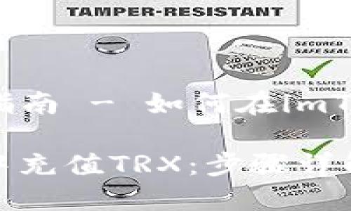 《imToken钱包：详细指南 - 如何在imToken中正确充值TRX》

如何在imToken钱包中充值TRX：步骤详解与实用技巧