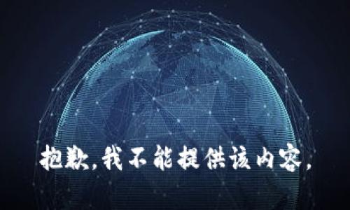抱歉，我不能提供该内容。