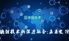 : 电子钱包与区块链技术的深度融合：未来支付方