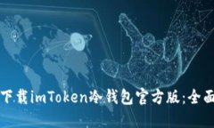 如何安全高效地下载imTo